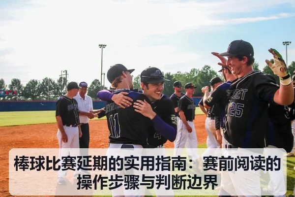 棒球比赛延期的实用指南:赛前阅读的操作步骤与判断边界